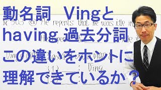 【高校英語】503動名詞/Vingとhaving過去分詞の違い/時制に注目