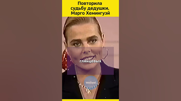 ВНУЧКА Эрнеста Хемингуэя #судьба #биография #жизненныеистории  #знаменитости #семья #интересныефакты