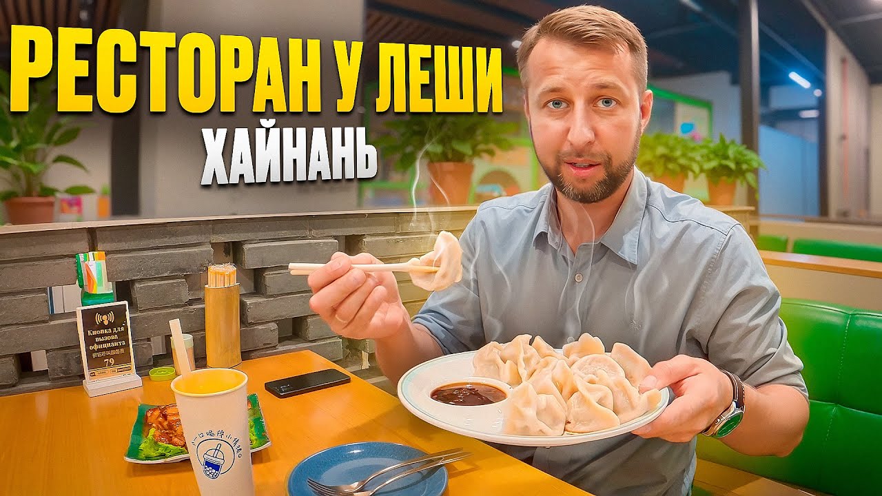 Ресторан у Лёши. Бухта Дадунхай. о. Хайнань, Китай. Обзор Павла Георгиева.