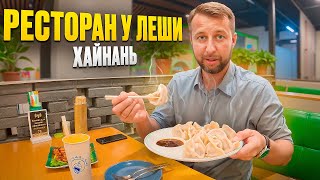 картинка: Ресторан у Лёши. Бухта Дадунхай. о. Хайнань, Китай. Обзор Павла Георгиева.