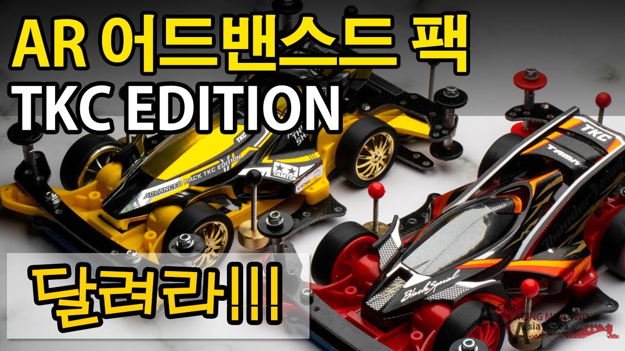타미야 미니카 AR 어드밴스드 팩 TKC 에디션 레이스 [TAMIYA MINI 4WD Korea Tamiya ミニ四駆 ]