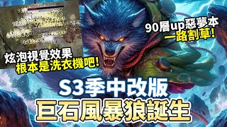 【暗黑4】S3巨石風暴狼 超好玩! 這根本是洗衣機吧~!｜Diablo 4 ｜暗黑破壞神4 ｜第三賽季 ｜德魯伊