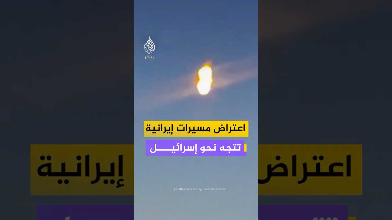 اعتراض مسيرة إيرانية في سماء محافظة درعا في سوريا تتجه نحو شمال إسرائيل