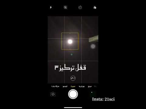 طريقة تصوير القمر بالجوال