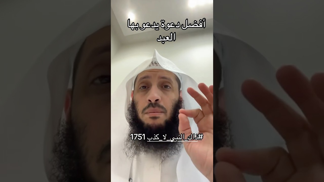 افضل دعوة يدعو بها المسلم