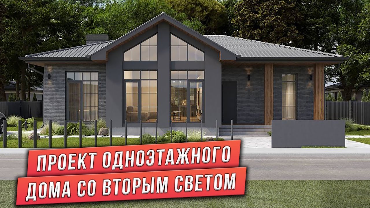 ПРОЕКТ ОДНОЭТАЖНОГО ДОМА СО ВТОРЫМ СВЕТОМ ПЛОЩАДЬЮ 119 м²
