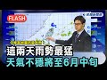 快新聞/今晚各地嚴防豪大雨!這兩天雨勢最猛 天氣不穩將持續至6月中旬-民視新聞