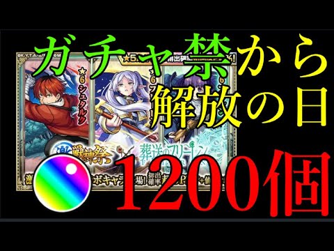 フリーレンコラボをコンプするためだけにオーブ1200個用意しました【モンスト】