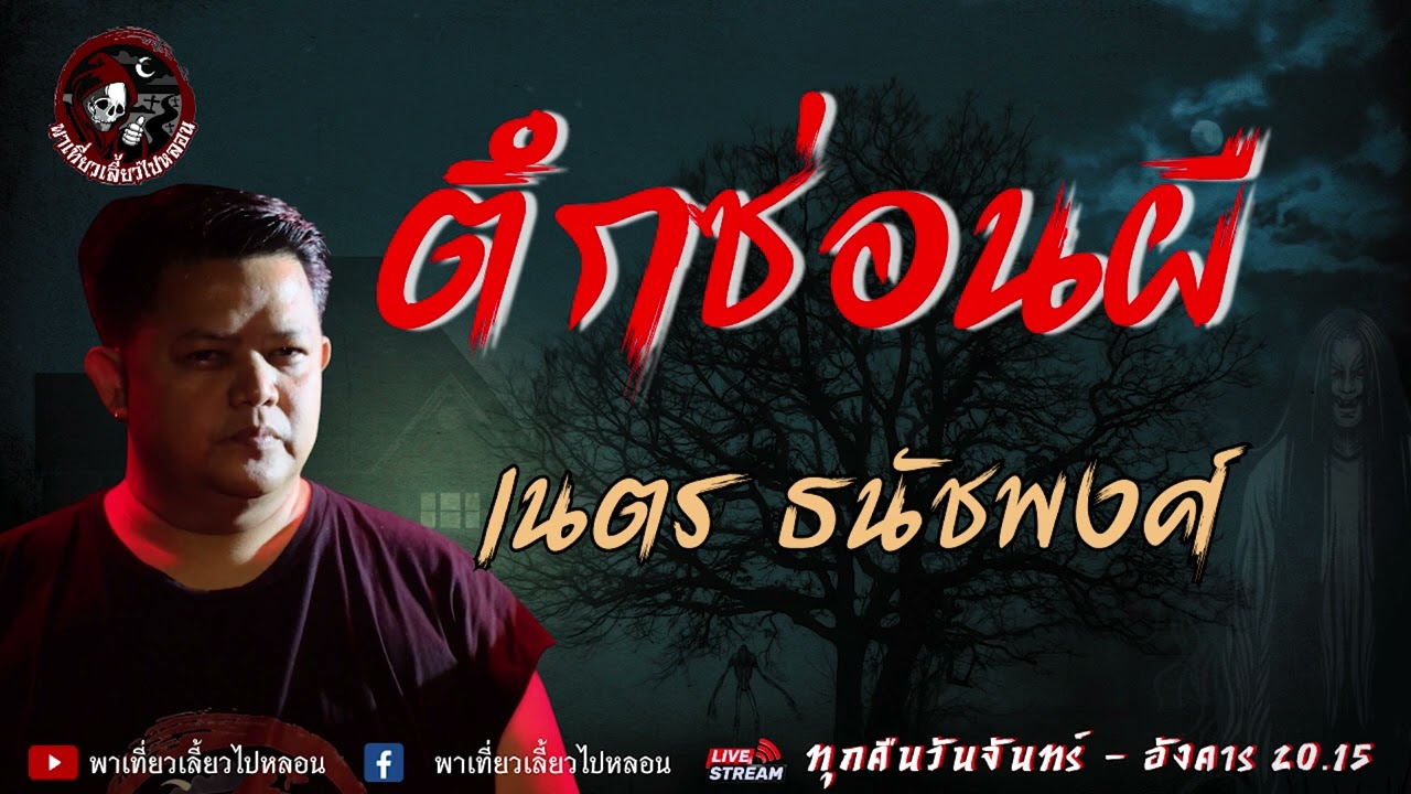 เรื่อง ตึกซ่อนผี  - เนตร ธนัชพงศ์