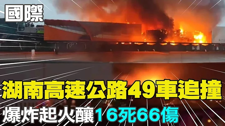 【每日必看】10分鐘連5撞!湖南高速公路49車追撞 爆炸起火16死66傷｜麥卡錫將訪台?! 台大教授曝"2時間點"意義@CtiNews  20230205 - 天天要聞