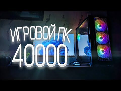 Видео: Я СОБРАЛ ЛУЧШИЙ ПК ЗА 40К. ИГРОВАЯ СБОРКА КОМПЬЮТЕРА ЗА 40.000 РУБЛЕЙ В 2023 ГОДУ.