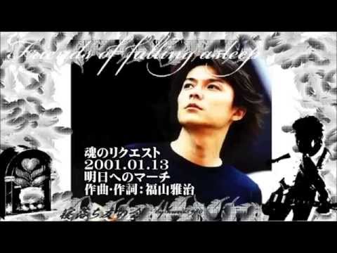 福山雅治  魂リク 『 明日へのマーチ 』 2001.01.13 〔youku等転載禁止〕