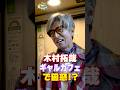 【木村さ〜〜ん!】木村拓哉はギャル側の人間!?このテンションにハマる!土曜の22時は木村さ〜〜ん!⭐️