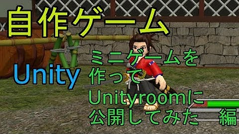 自作！！3DアクションゲームPart15（ミニゲーム公開編）【Unity】【ゆっくり】