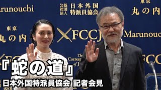 柴咲コウ、黒沢清監督が登壇 『蛇の道』日本外国特派員協会 記者会見