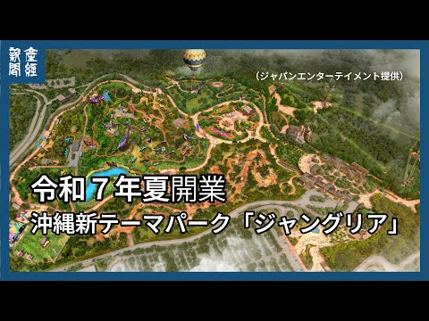 沖縄新テーマパーク「ジャングリア」７年夏開業