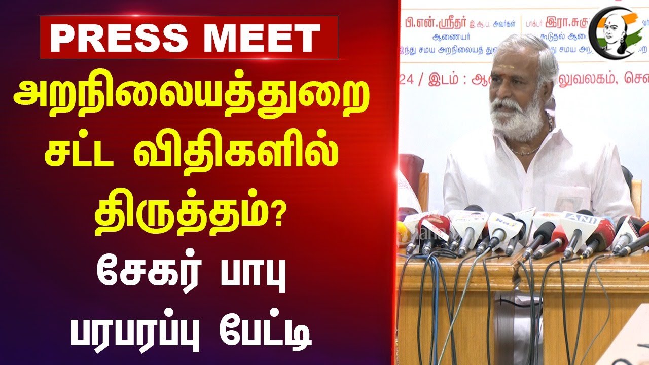 அறநிலையத்துறை சட்ட விதிகளில் திருத்தம்? | Sekar babu Pressmeet at Chennai | HRCE |