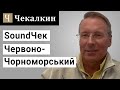 SoundЧек Червоно - Чорноморський