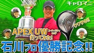 これは名器だ❗️石川遼プロの優勝を支えたキャロウェイAPEX UWを打っ
