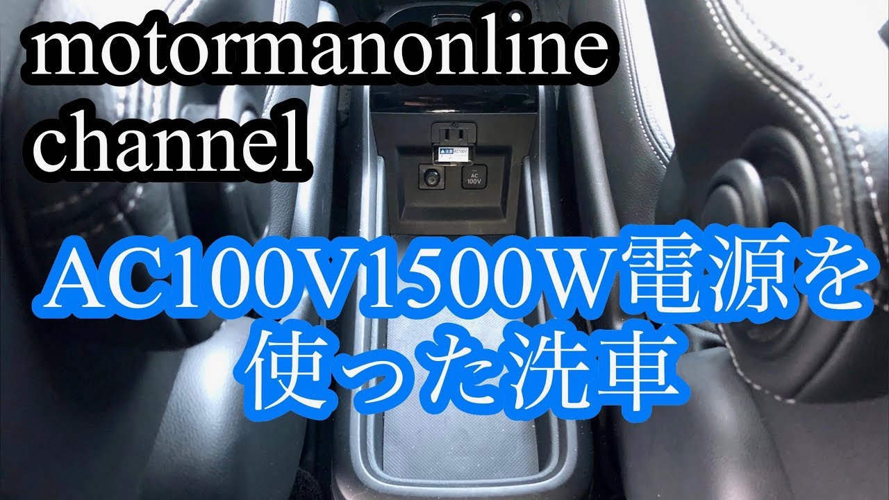 ホンダ ステップワゴン スパーダハイブリッド Ac100v 1500w電源を使った高圧洗浄機での洗車 Youtube