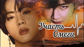 картинка: AU / BTS / «УЧАСТЬ ОМЕГИ» (fanfic videos) / полнометражная версия / ОМЕГАВЕРС