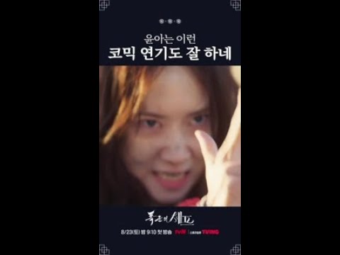 코믹 연기 맛깔나게 살리는 윤아ㅋㅋ 폭군의셰프