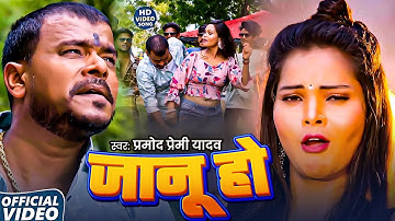 #4k Video - जानू हो | New Bhojpuri Song | Pramod Premi Yadav | Dance Video Song