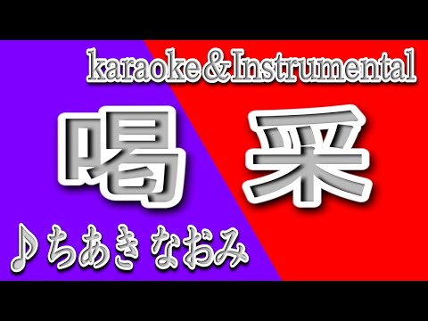 喝采/ちあき なおみ/カラオケ＆instrumental/歌詞/KASSAI/Naomi Chiaki