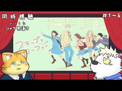 アニメ同時視聴 スキップとローファー 1話～6話【＃シャケ茶漬け】