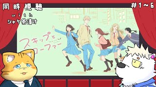 アニメ同時視聴 スキップとローファー 1話～6話【＃シャケ茶漬け】