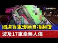 國道貨車爆胎自撞翻覆 波及17車幸無人傷