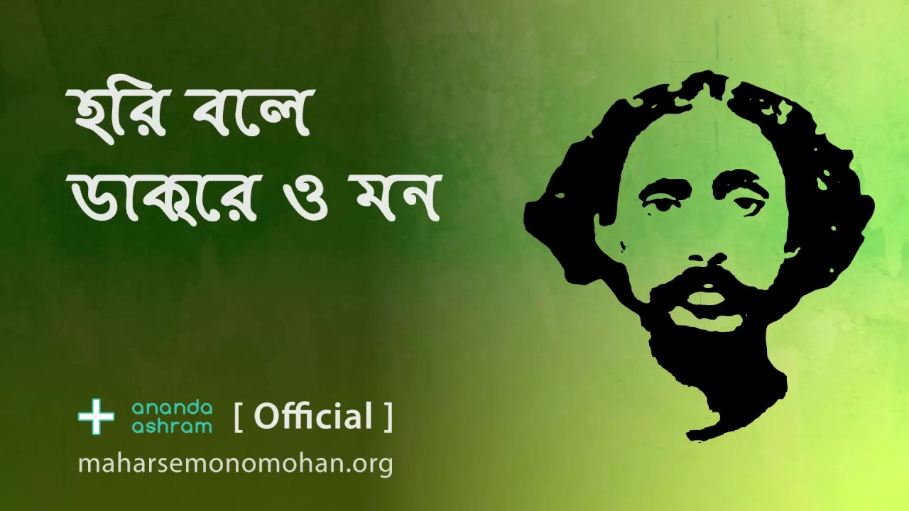 হরি বলে ডাকরে ও মন | Official | Moloya Song | Ananda Ashram