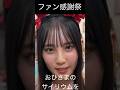 【松尾桜】凄テクで恩返しする さくらぶりー【日向坂46】