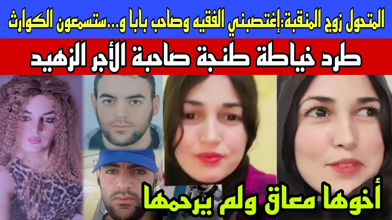 بالفيديو:أول خروج لمتحول إسبانيا زوج المنقبة..أجي تسمع الكوارث/طرد خياطة طنجة صاحبة الأجر الزهيد 