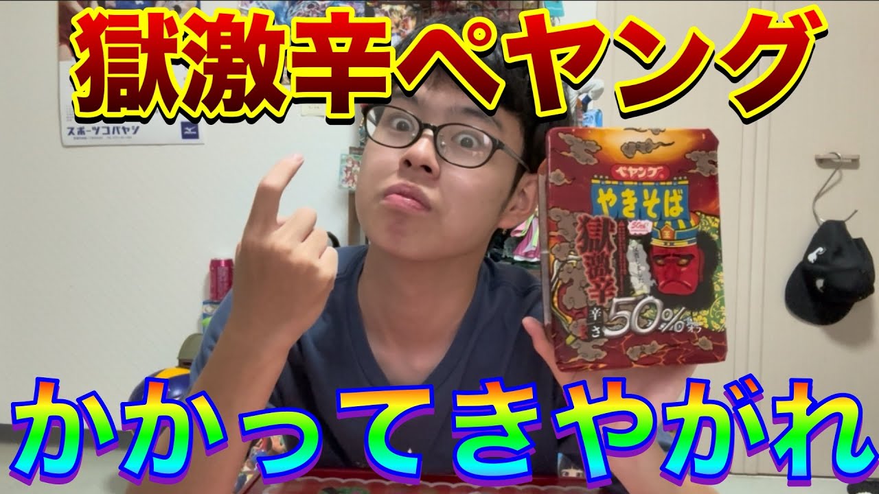 【激辛】ペヤング焼きそば獄激辛50%オフ食べたら辛すぎて涙が出た！？