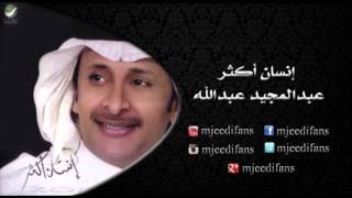 عبدالمجيد عبدالله ـ احتاج اسالك  | البوم انسان اكثر | البومات