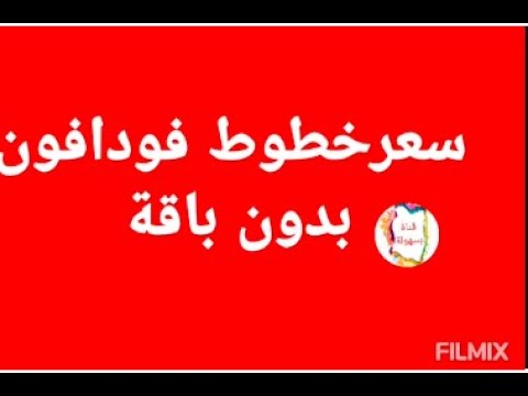 سعر خط فودافون بدون باقة