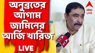 Anubrata Mondal LIVE: অনুব্রত মণ্ডলের আগাম জামিনের আর্জি খারিজ | ABP Ananda