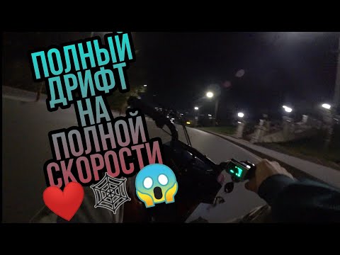ПОЛНЫЙ ДРИФТ НА МАКСИМАЛЬНОЙ СКОРОСТИ😱🕸❤
