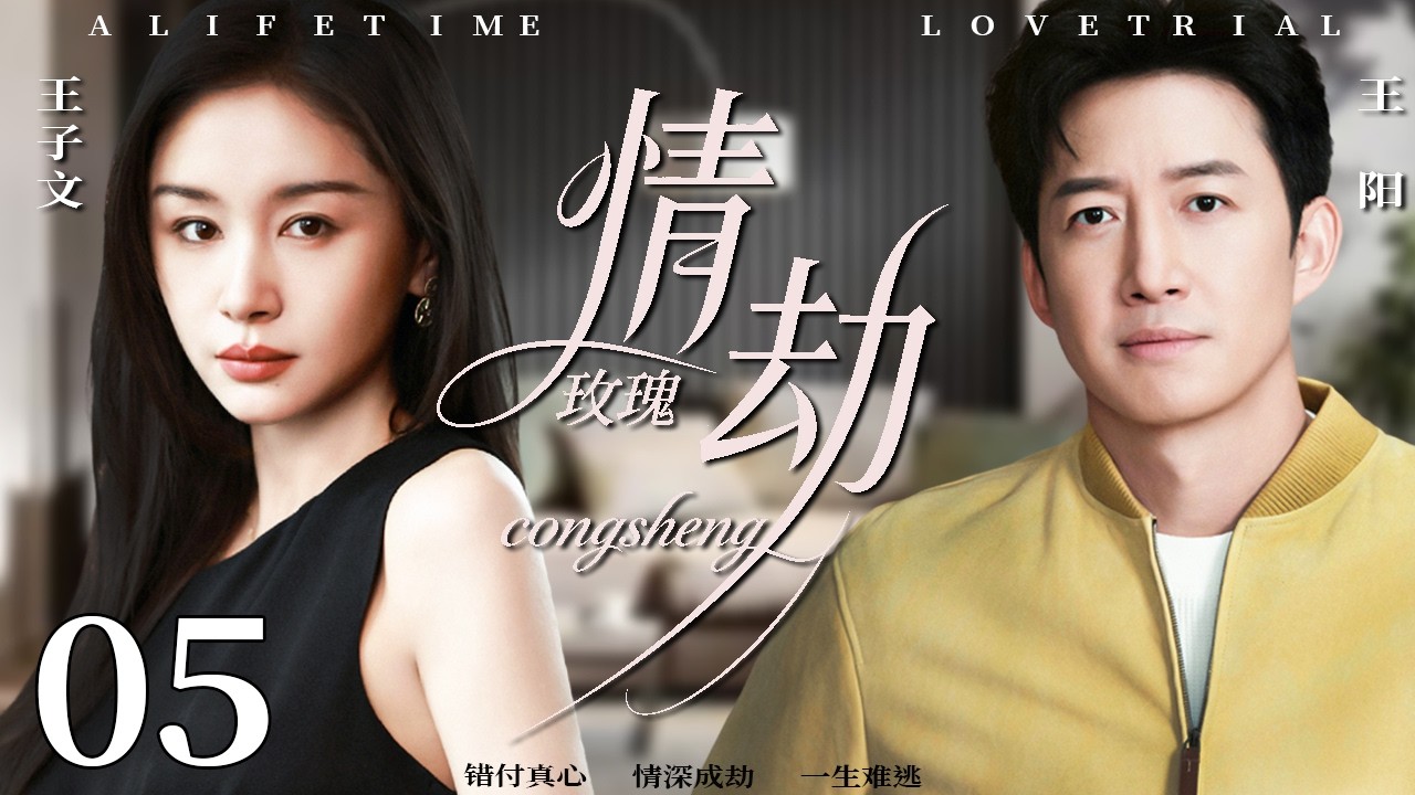 【2026精彩都市剧】情劫 05 | 王阳被表妹引诱，家庭陷入背叛漩涡，王子文毅然离婚走向新生！#中国电视剧 #婚姻 #王子文 #刘涛 #赵丽颖