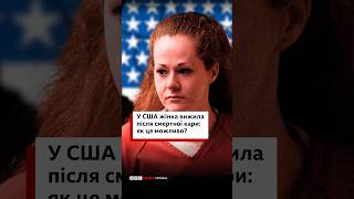 У США жінка вижила після смертної кари. Як таке можливо? #сша #shorts