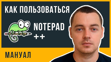 Как пользоваться Notepad++? И чем он лучше обычного блокнота в Windows.