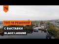 ТОП-10 РЕШЕНИЙ С ВЫСТАВКИ BLAUE LAGUNE