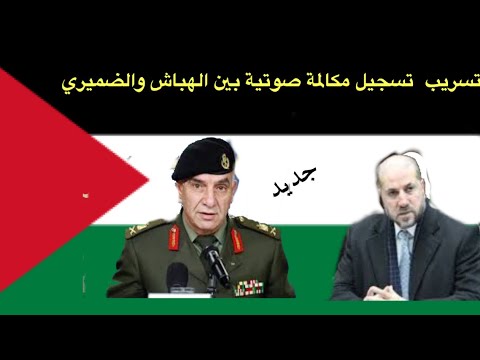 تسجيل مكالمة هاتفية بين الهباش والضميري تسريب صوتي بين الضميري والعباس 