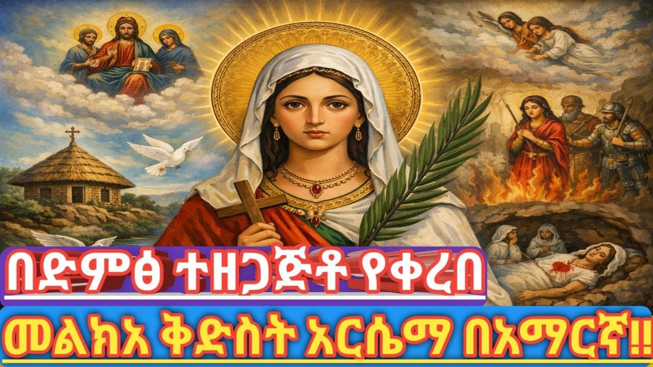 መልክአ ቅድስት አርሴማ | ጥር 29 ወርሃዊ በዓል  |  የሞትን ፍርሃት የአሸነፈች ሰማዕት  |  መስቀሉን ያቀፈች ሰማዕት