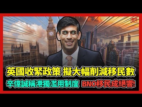 英國收緊政策 擬大幅削減移民數 辛偉誠稱港獨濫用制度 BNO移民成絕響! / 香港青年 大眼