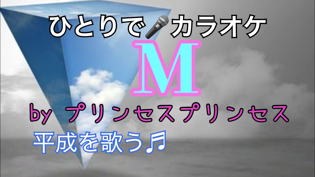 M／カラオケ・動画🎵＝プリンセスプリンセスの曲🎤星が森に帰るように悲しみは自然に消える・・切ないこの曲から、あの愛らしいプリンセスプリンセスが蘇ります🎤