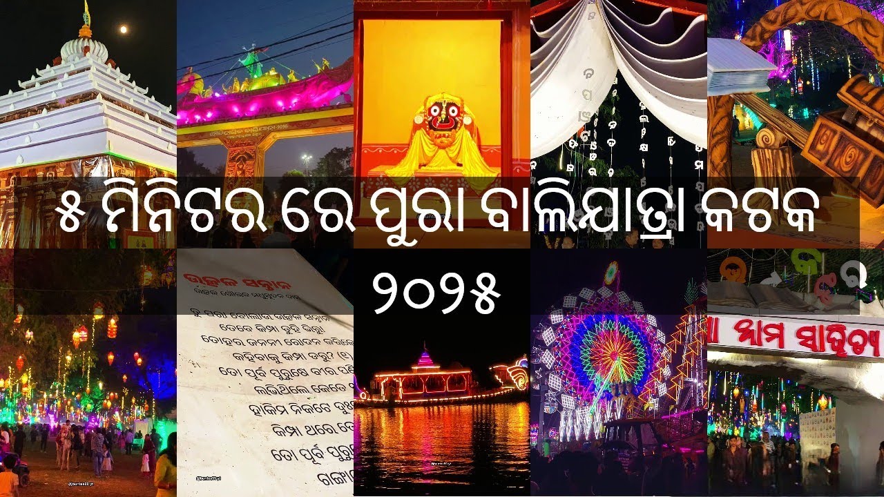 5 minute re Cuttack Balijatra 2025  #cuttack #balijatra #cuttackia