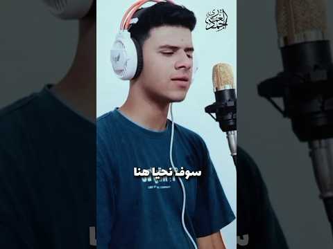 #سوف نبقى هنا...❤️‍🩹 أنشودة رائعة للقارئ #احمد_الغمرى #اكسبلور