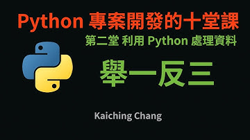 第二堂課舉一反三 :-: Python 專案開發入門的十堂課